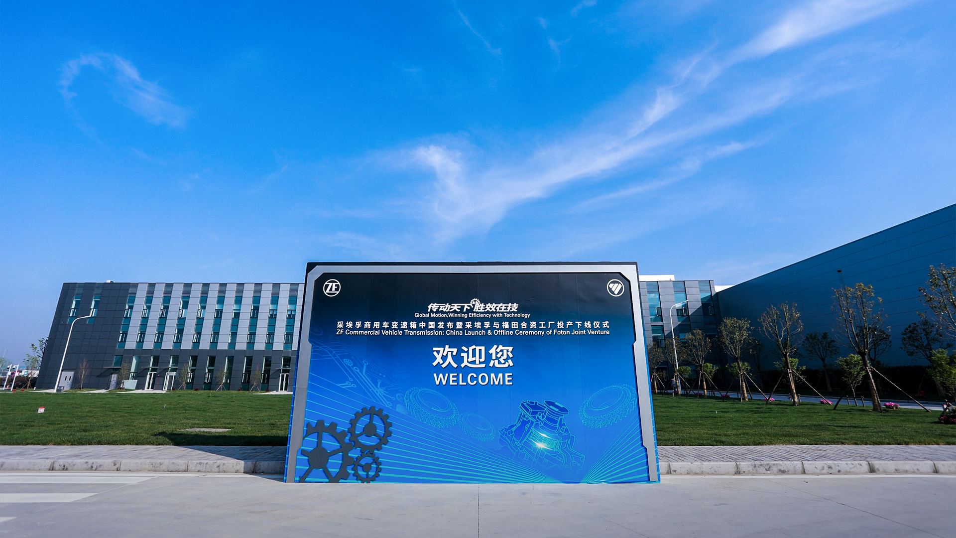 ZF Commercial Vehicle Transmission China launch ceremony welcome board at the Foton joint-venture plant